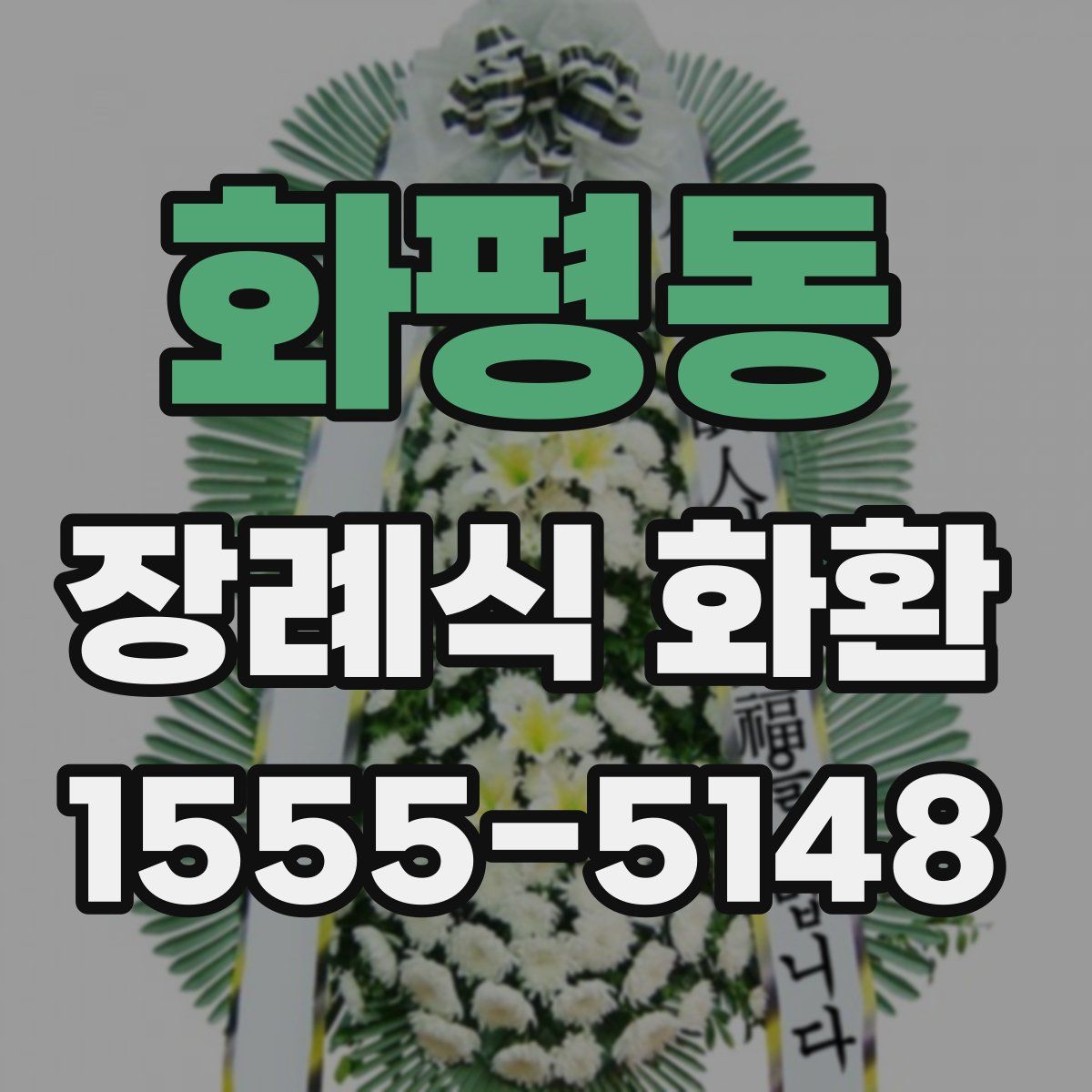 화평동 장례식 화환