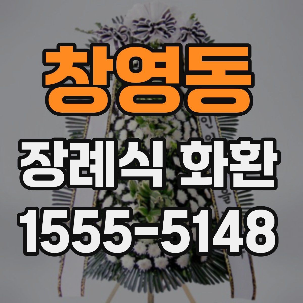 창영동 장례식 화환