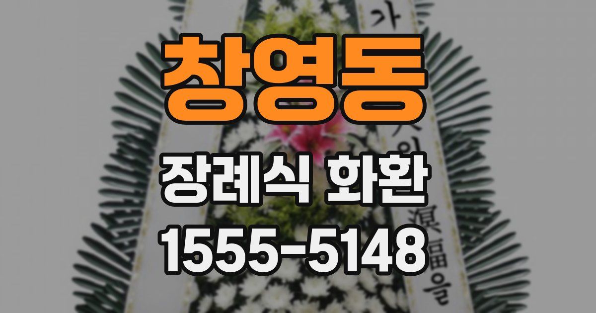 창영동 장례식 화환