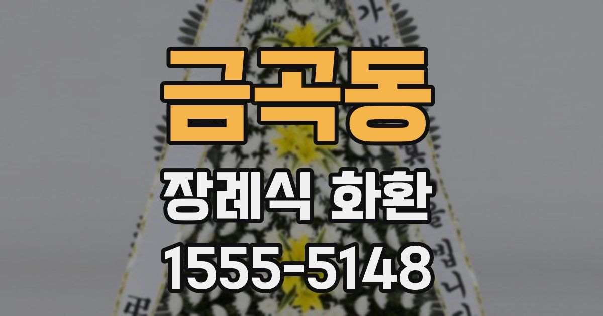금곡동 장례식 화환