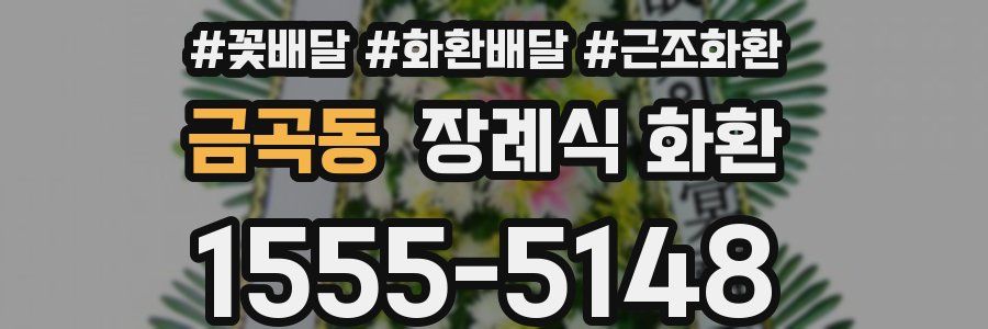 금곡동 장례식 화환