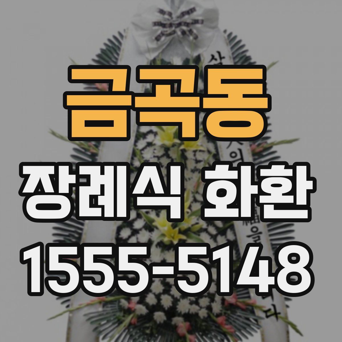 금곡동 장례식 화환