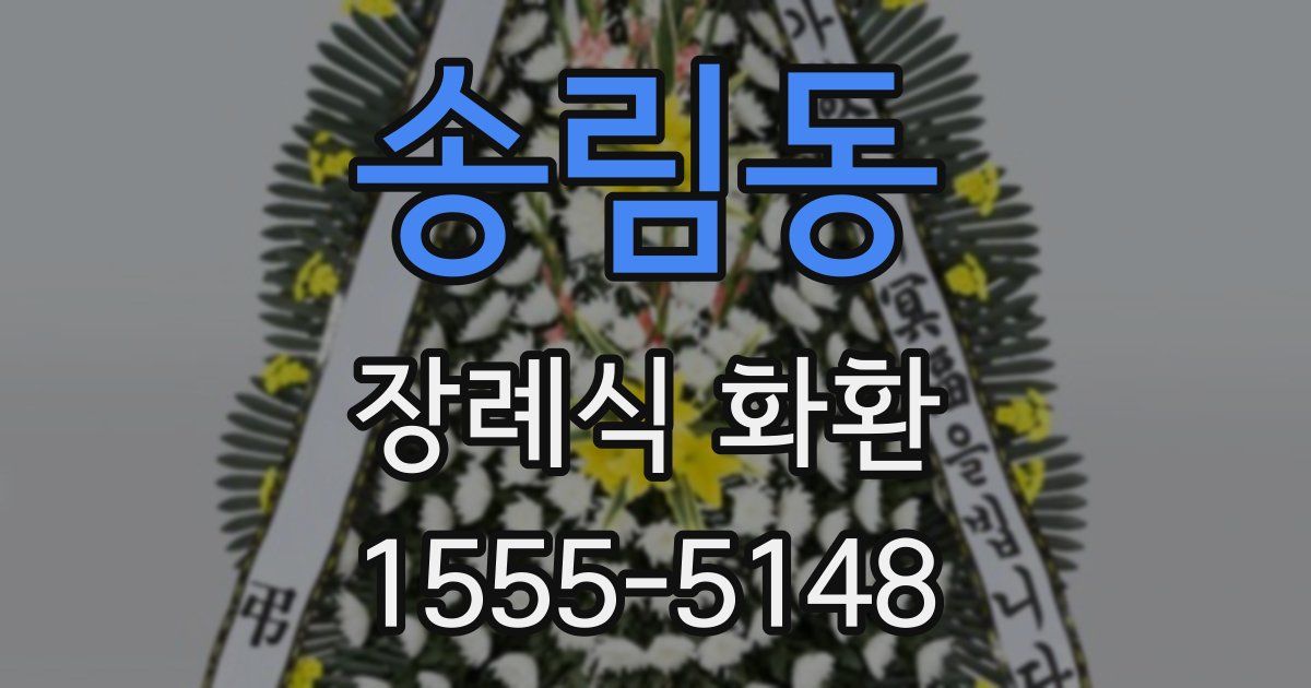 송림동 장례식 화환