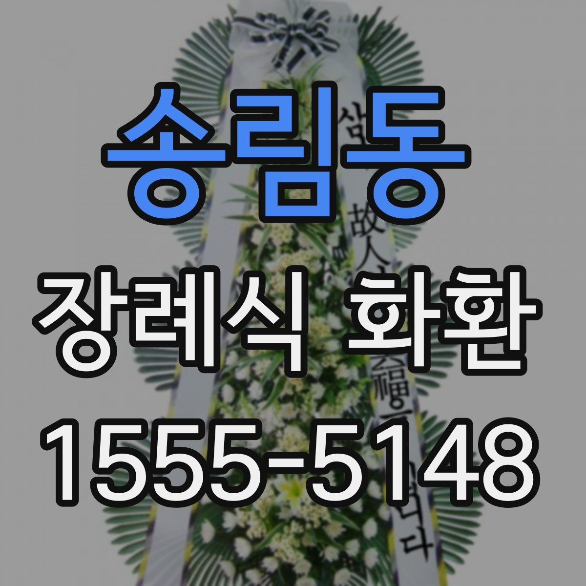 송림동 장례식 화환