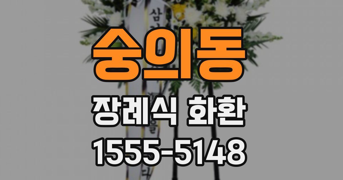 숭의동 장례식 화환