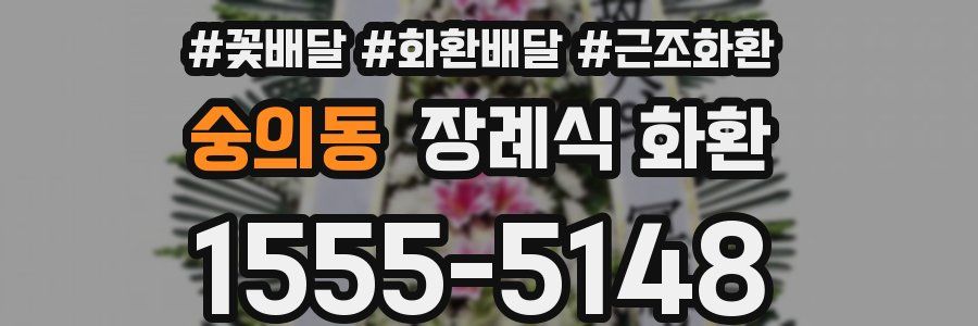 숭의동 장례식 화환