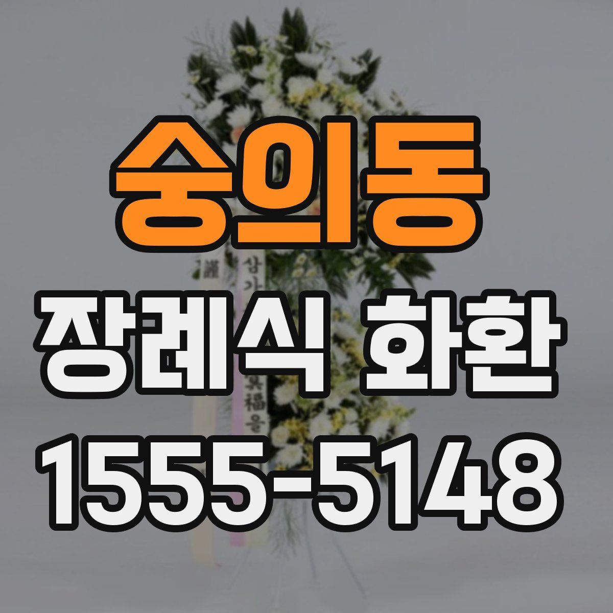 숭의동 장례식 화환