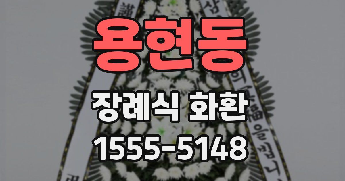 용현동 장례식 화환