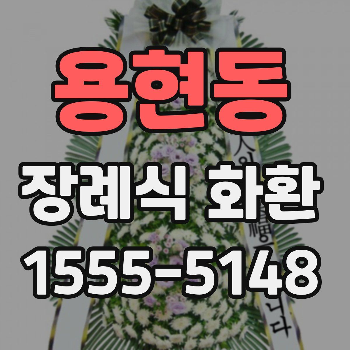 용현동 장례식 화환