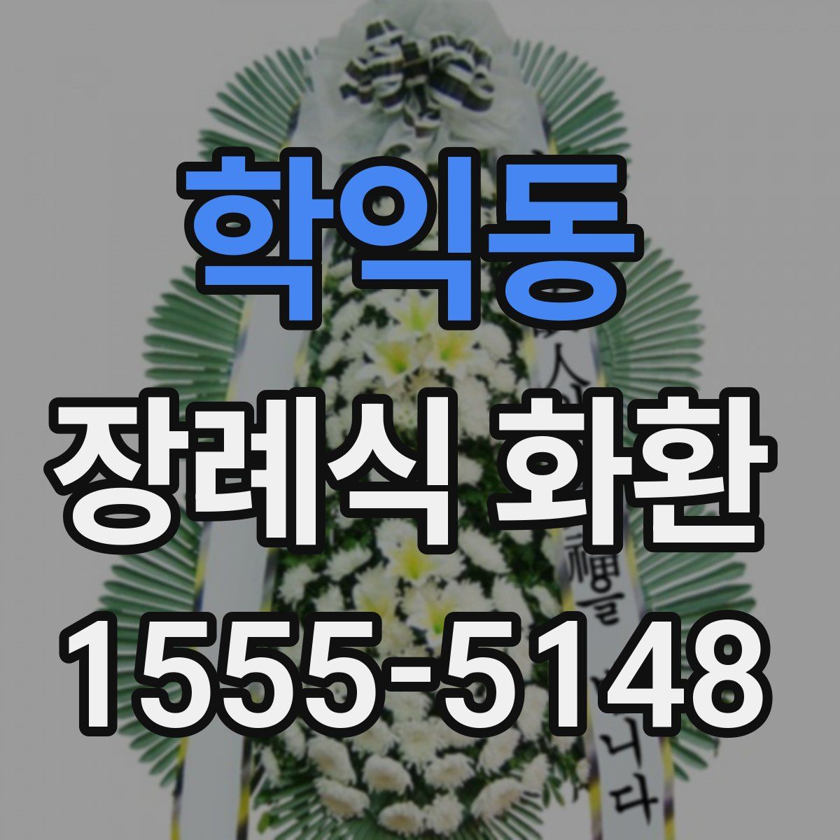 학익동 장례식 화환