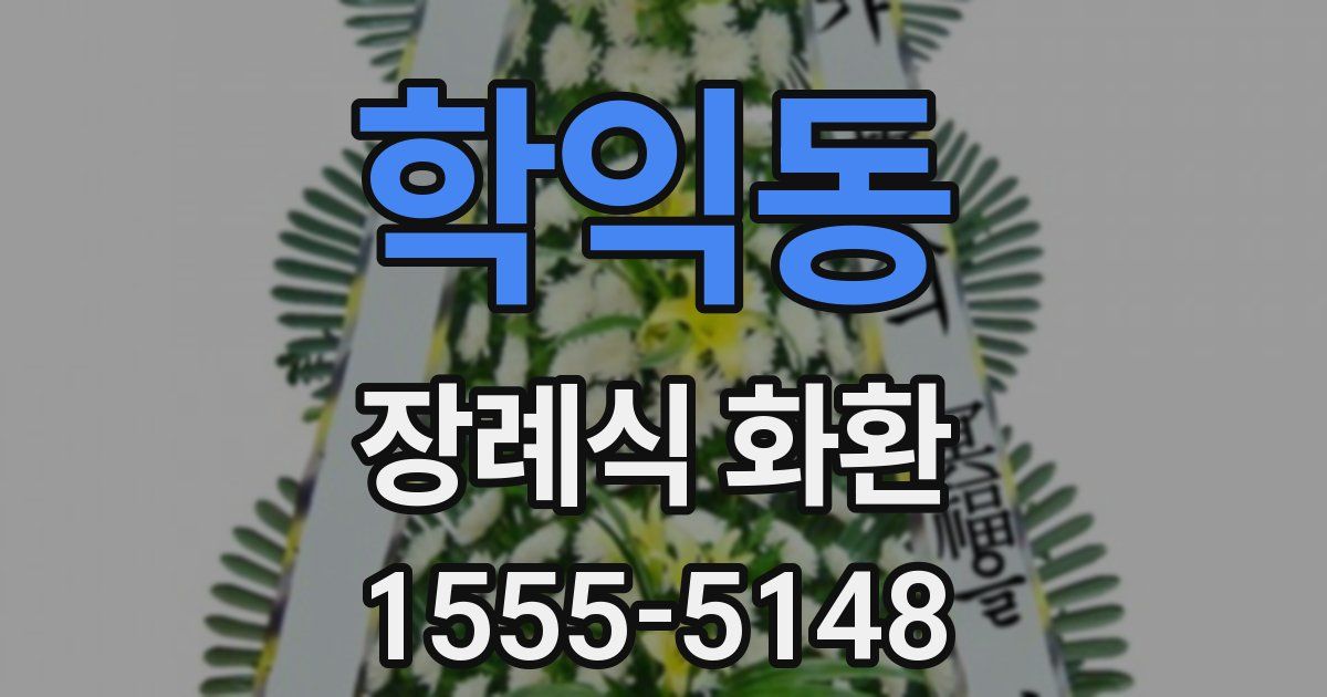 학익동 장례식 화환