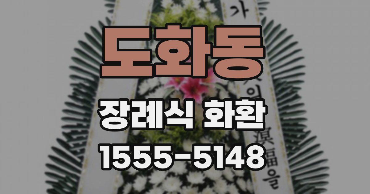 도화동 장례식 화환