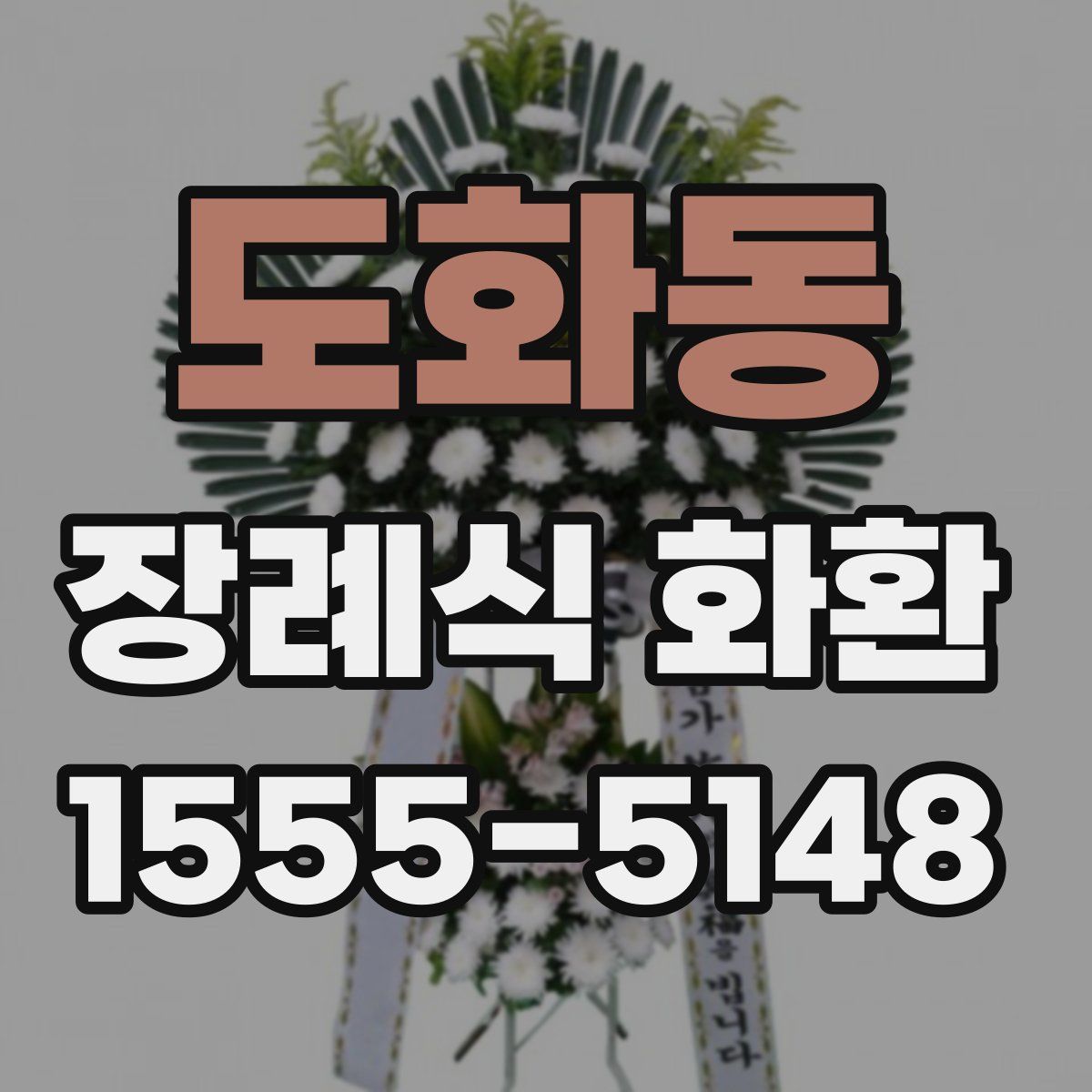도화동 장례식 화환