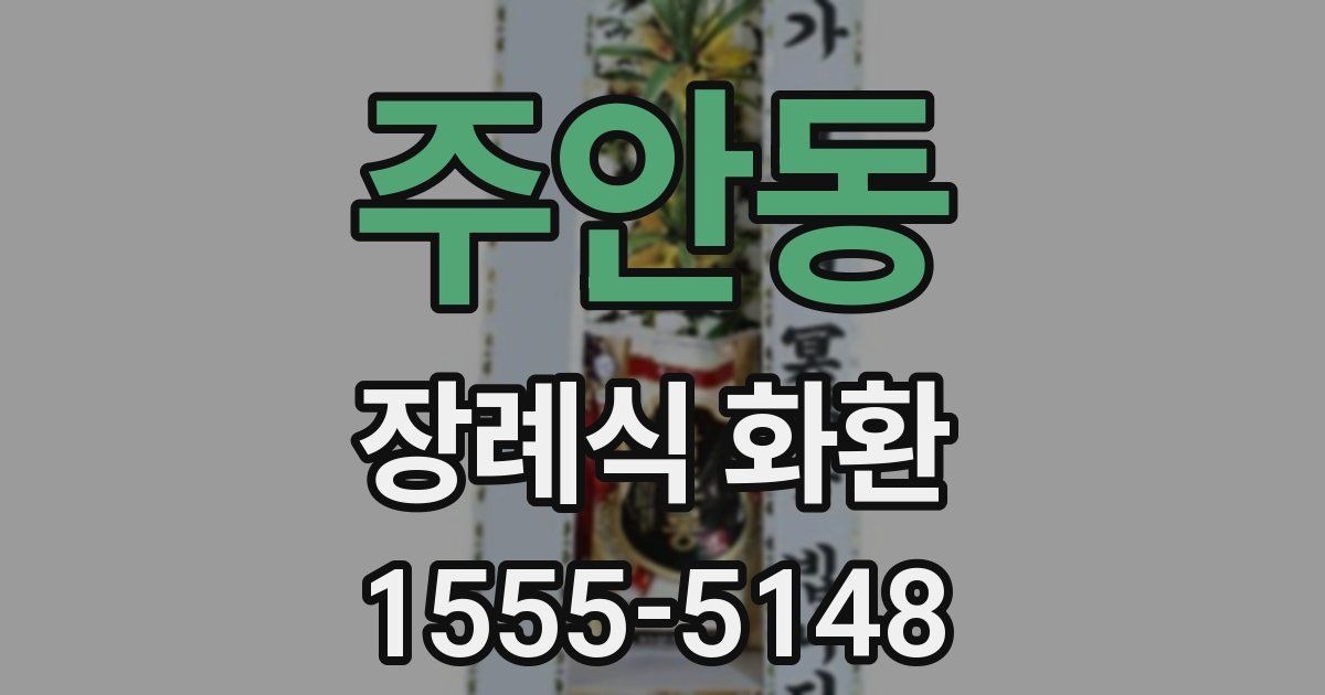 주안동 장례식 화환
