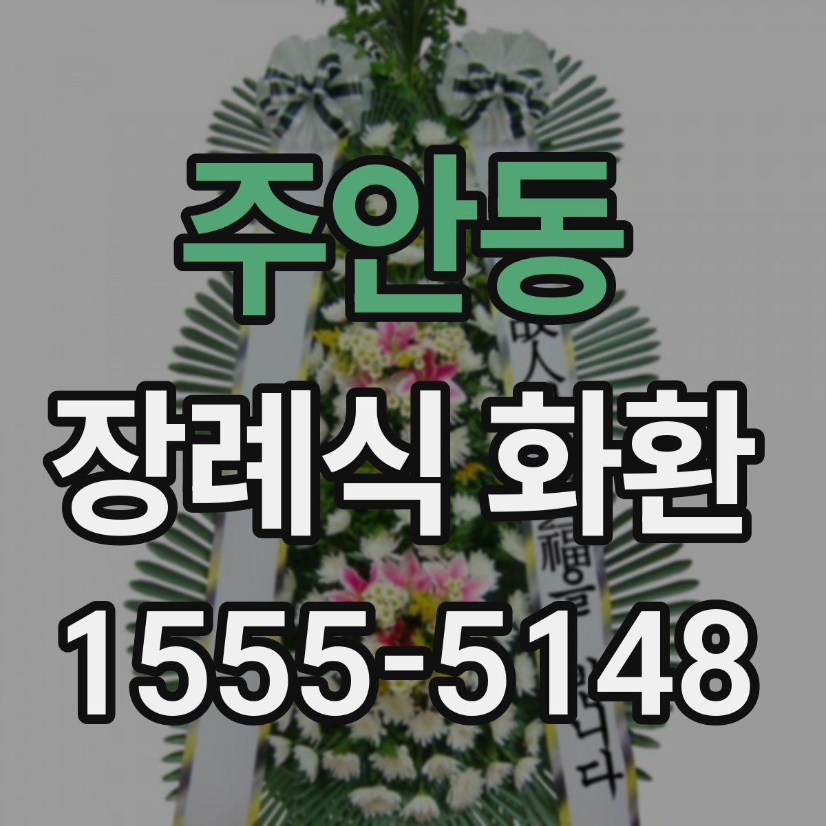 주안동 장례식 화환