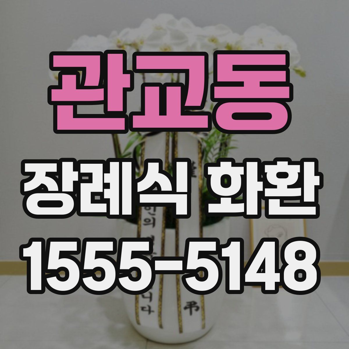 관교동 장례식 화환