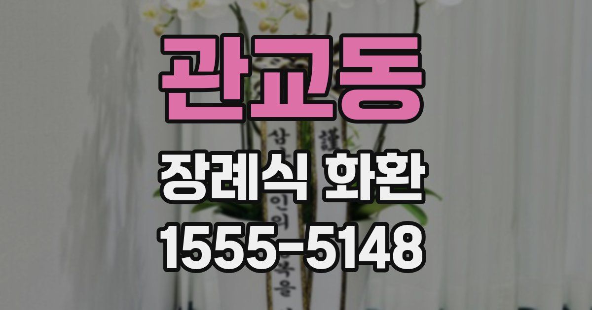 관교동 장례식 화환