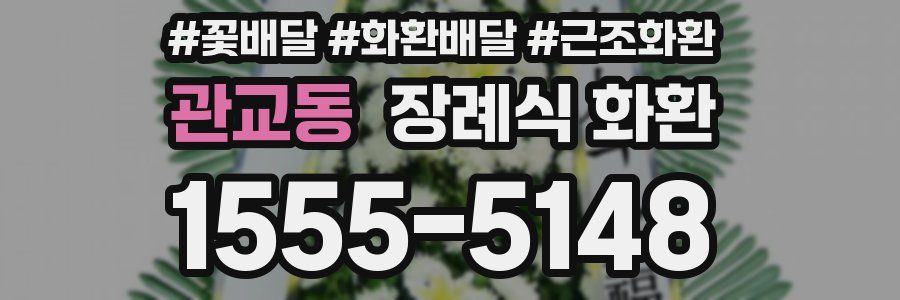 관교동 장례식 화환