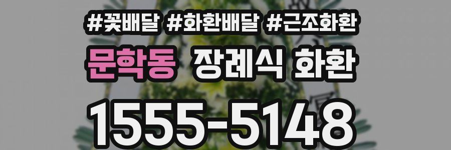 문학동 장례식 화환
