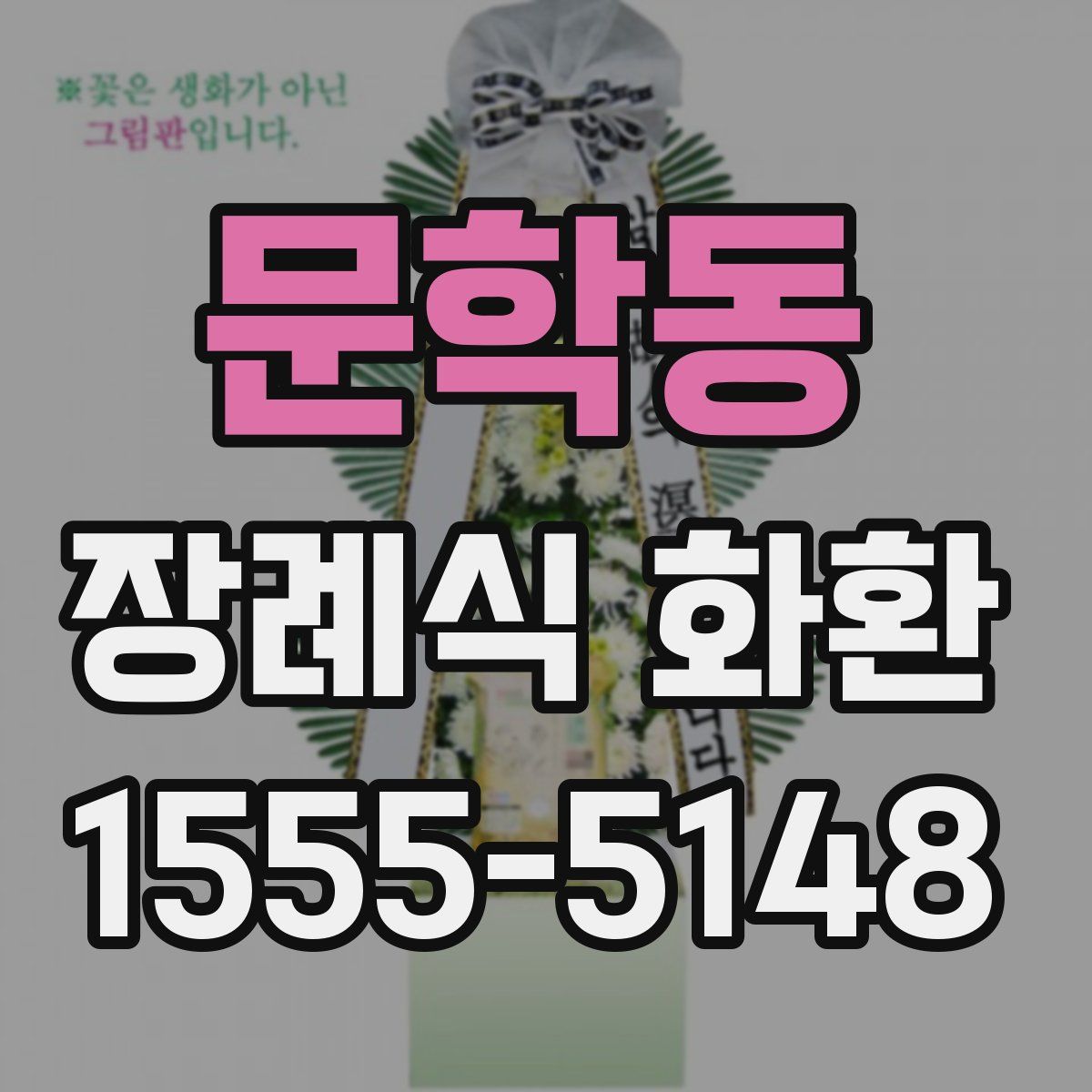 문학동 장례식 화환