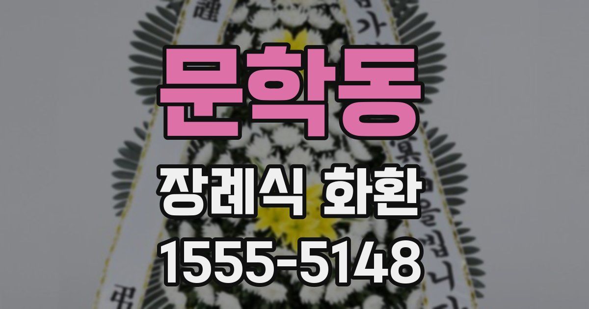 문학동 장례식 화환