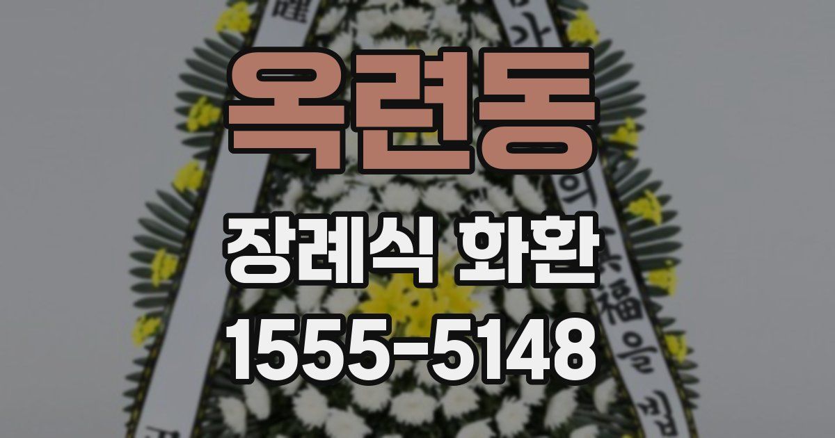 옥련동 장례식 화환