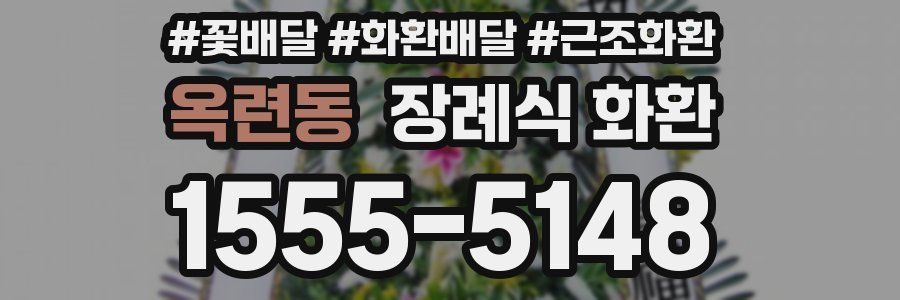 옥련동 장례식 화환