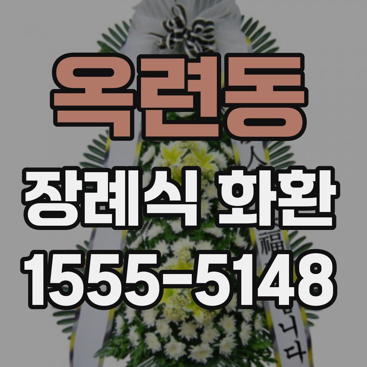 옥련동 장례식 화환