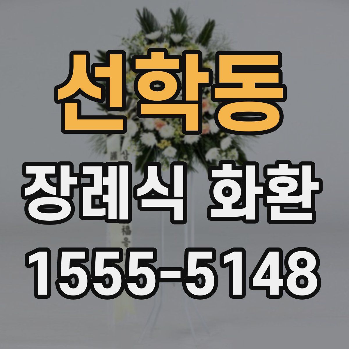 선학동 장례식 화환