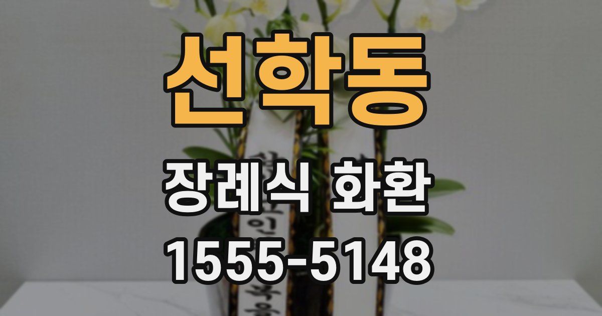 선학동 장례식 화환