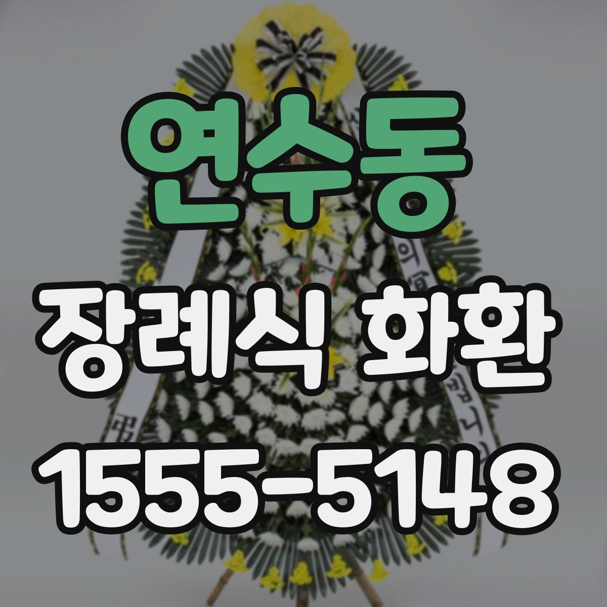 연수동 장례식 화환