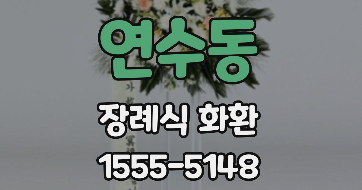 연수동 장례식 화환