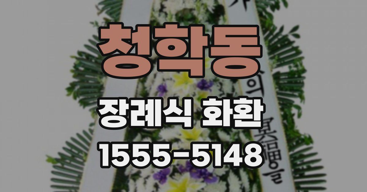 청학동 장례식 화환