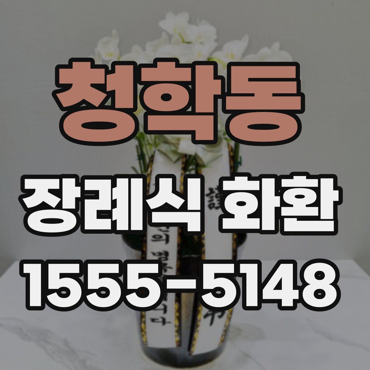 청학동 장례식 화환