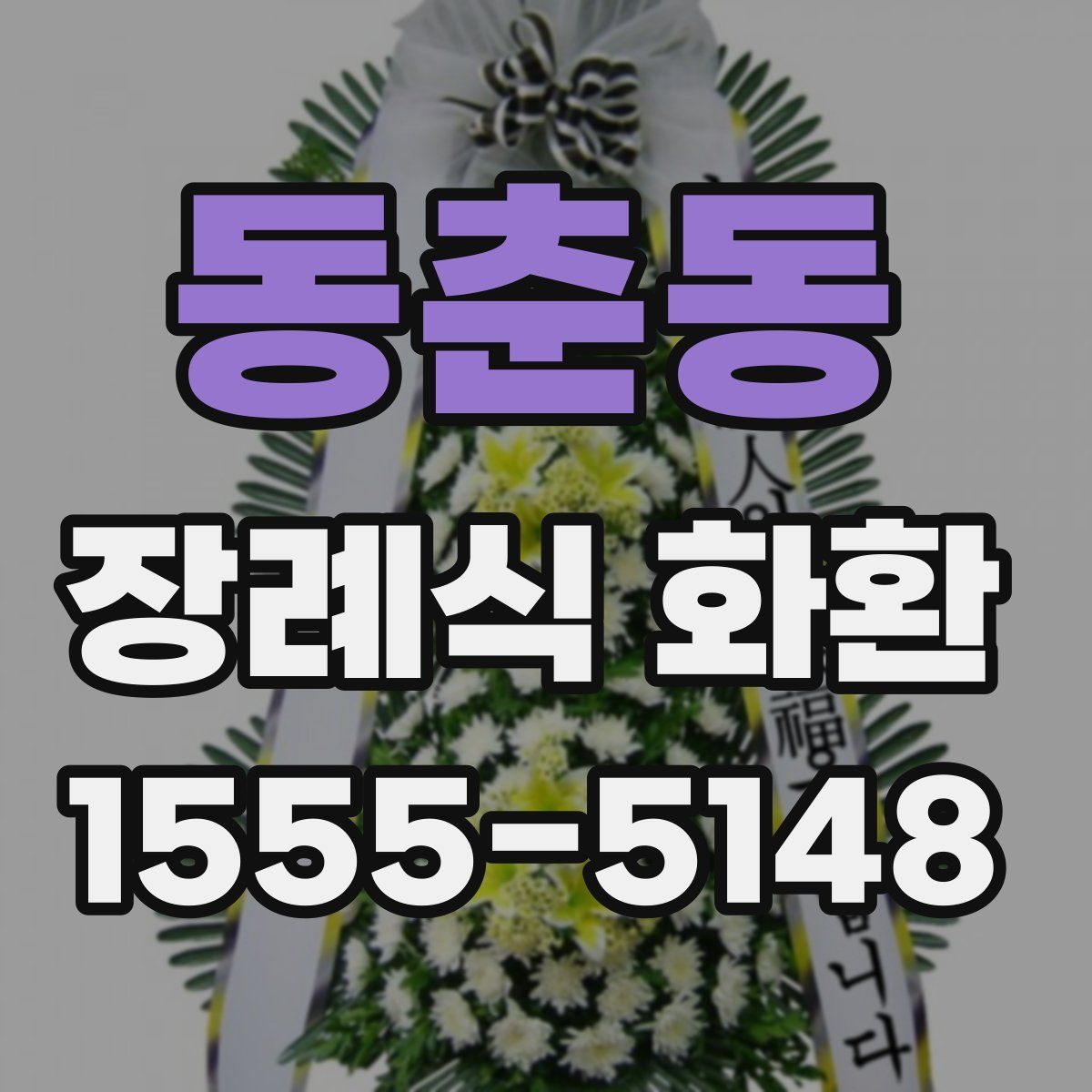 동춘동 장례식 화환