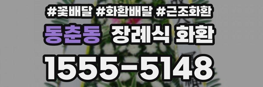 동춘동 장례식 화환