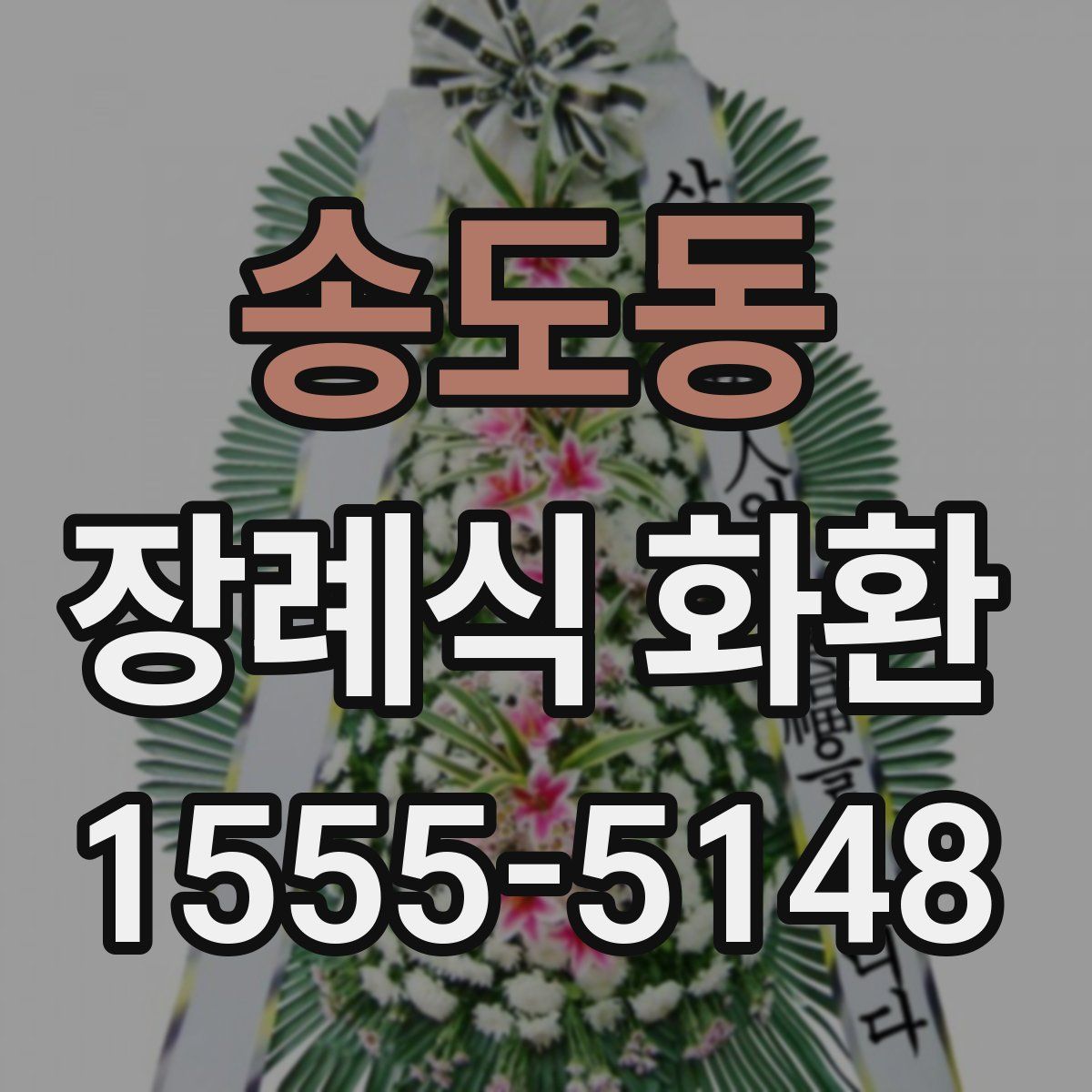 송도동 장례식 화환