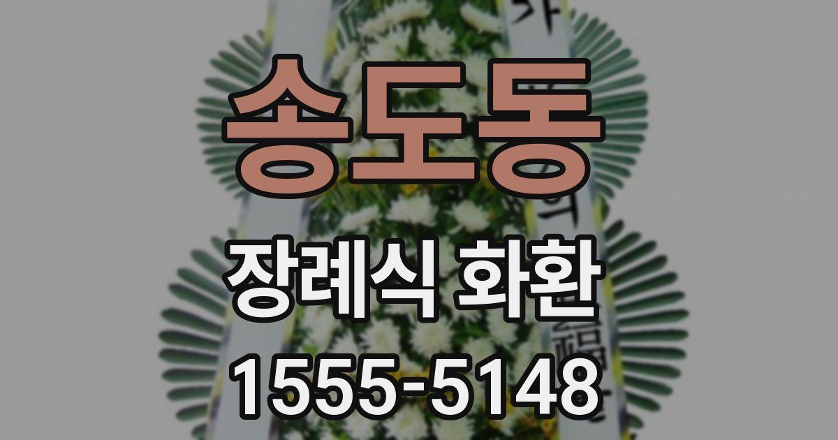 송도동 장례식 화환