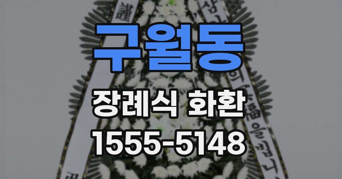구월동 장례식 화환