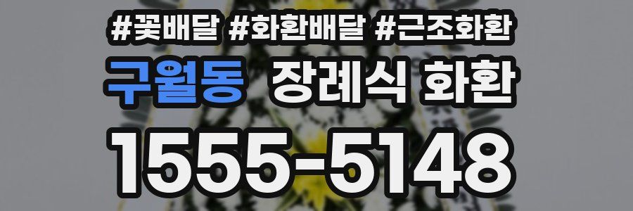 구월동 장례식 화환