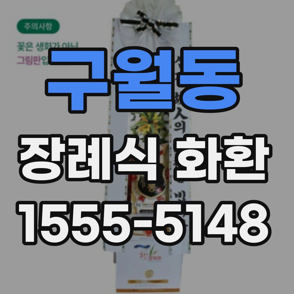 구월동 장례식 화환