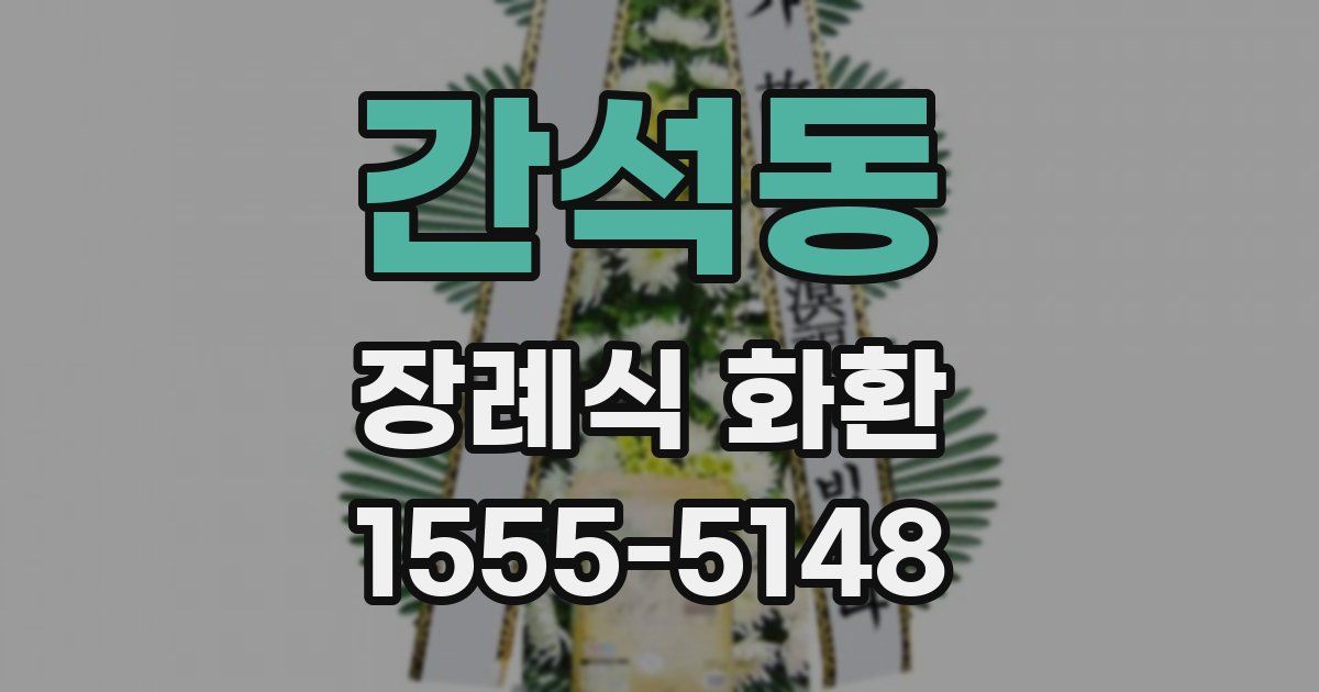 간석동 장례식 화환
