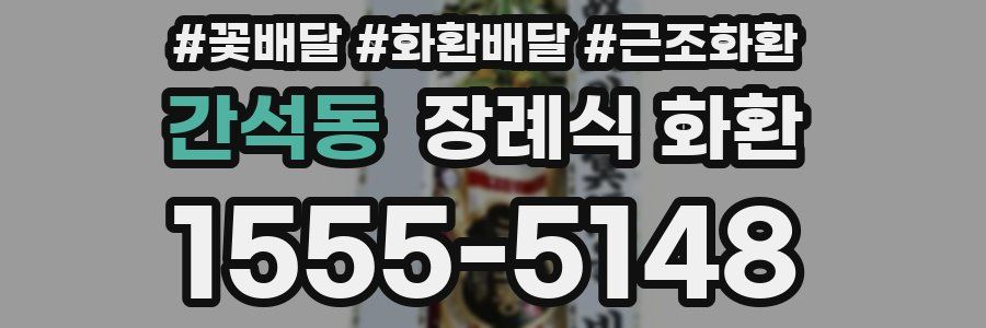 간석동 장례식 화환