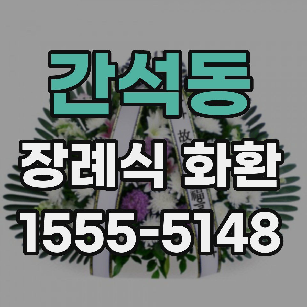 간석동 장례식 화환