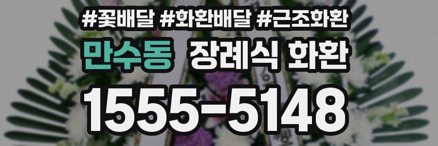 만수동 장례식 화환