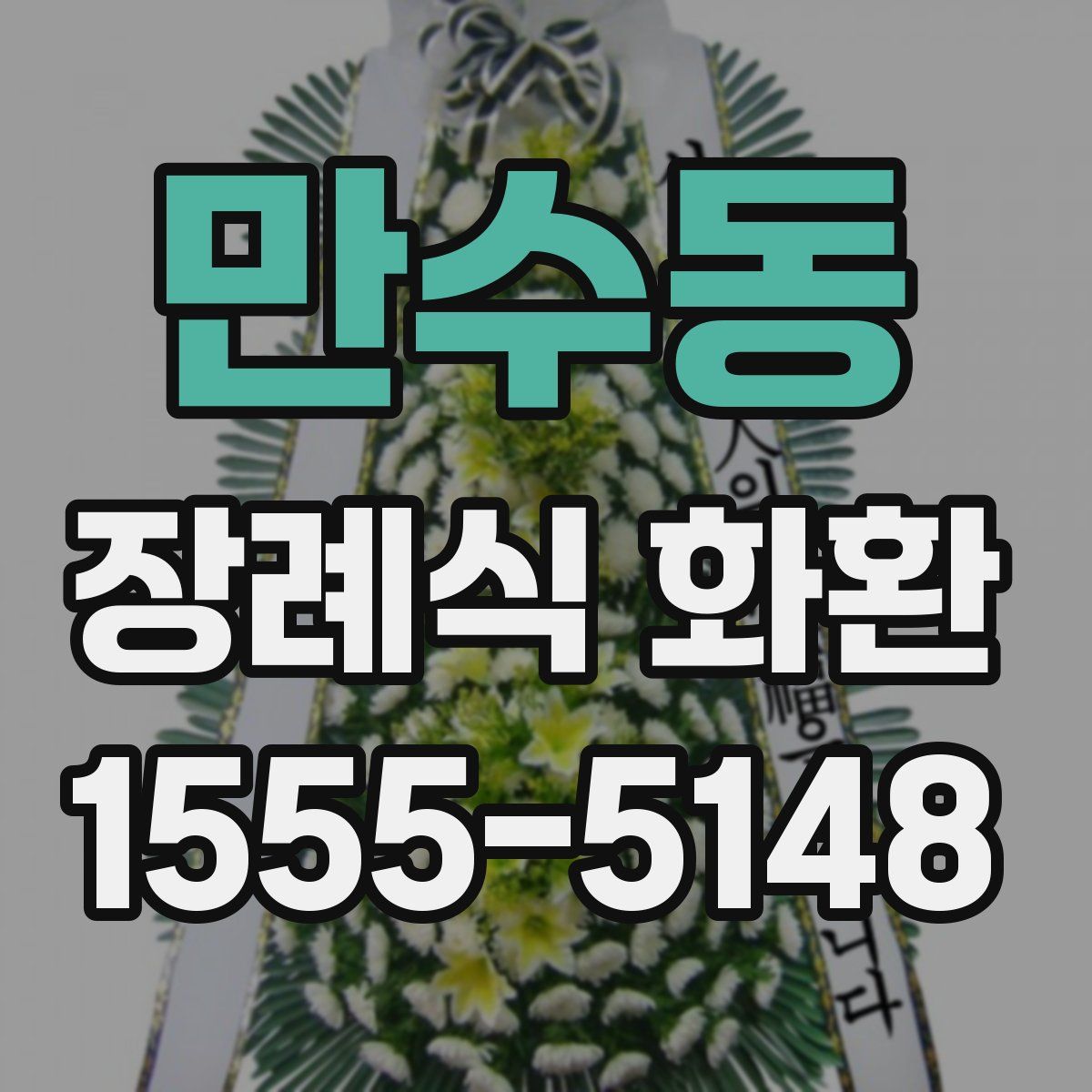 만수동 장례식 화환