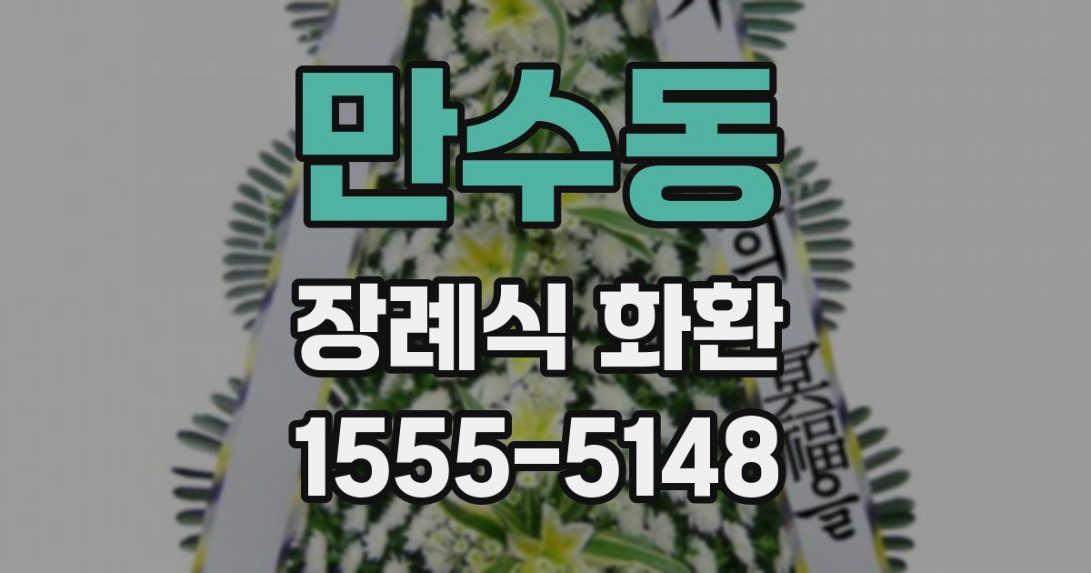 만수동 장례식 화환