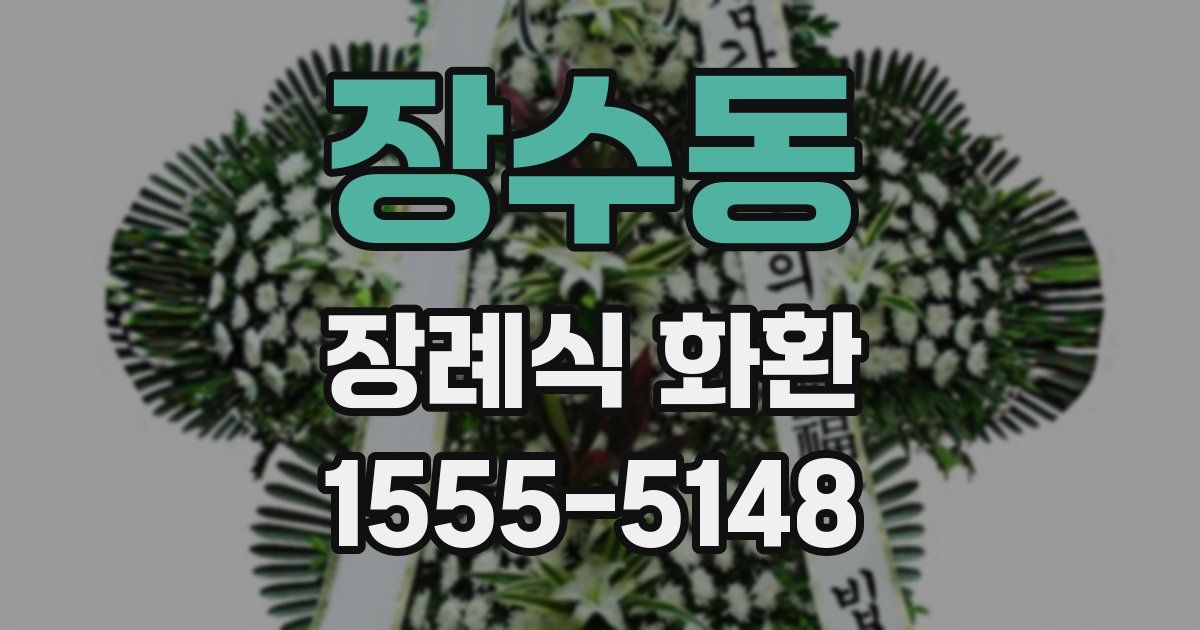 장수동 장례식 화환