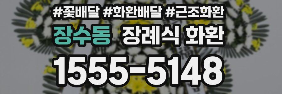 장수동 장례식 화환