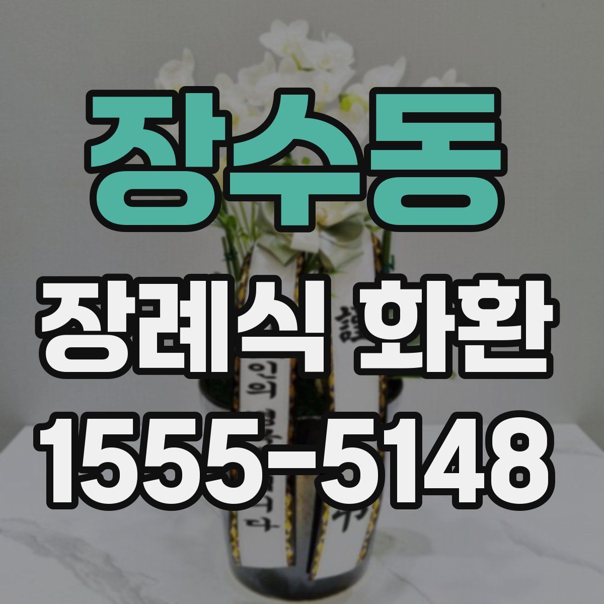 장수동 장례식 화환